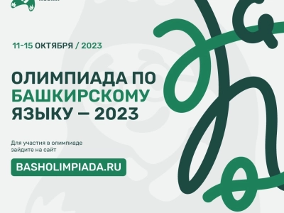Желающих приглашают проверить свои знания на олимпиаде по башкирскому языку