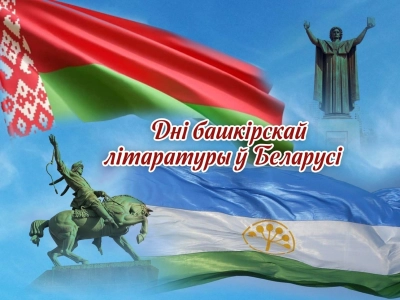 10–12 октября в Республике Беларусь пройдут Дни литературы Башкортостана