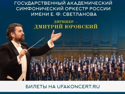 В «Башинформе» состоится пресс-конференция, посвященная концерту оркестра имени Е.Ф. Светланова