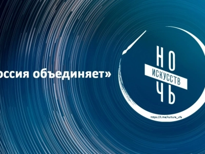 Уфа присоединится к «Ночи искусств-2023»