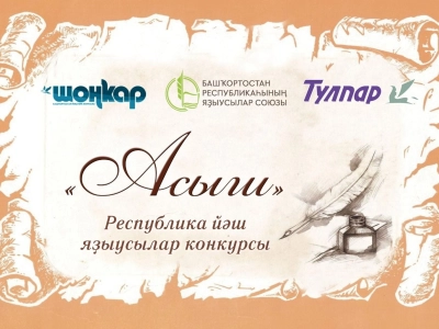 В Башкирии завершился приём работ на конкурс молодых литераторов «Асыш»