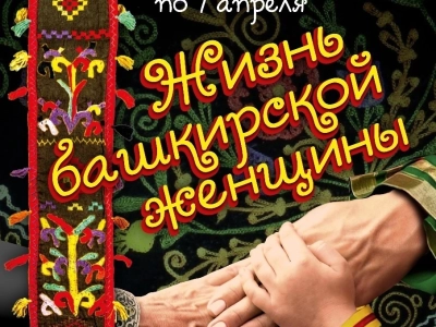 В Уфе откроется выставка, посвященная жизни башкирской женщины