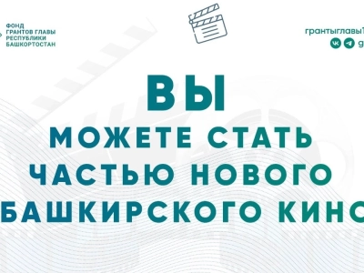 Жители Башкирии могут принять участие в съемках кино