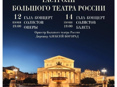 В Уфе состоятся гастроли Большого театра России