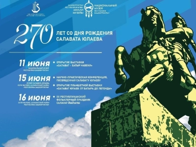 В Башкирии пройдет конференция к 270-летию со дня рождения Салавата Юлаева