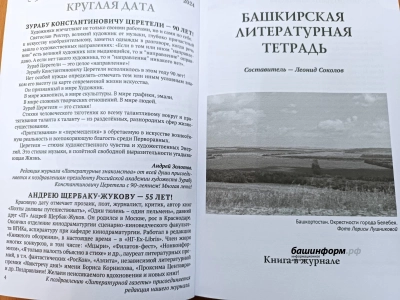 Московский журнал познакомил своих читателей с литературой Башкирии