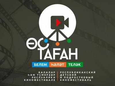 В Башкирии детский кинофестиваль «Таганок» объявил о начале приема заявок